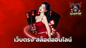 เว็บตรง สล็อตออนไลน์